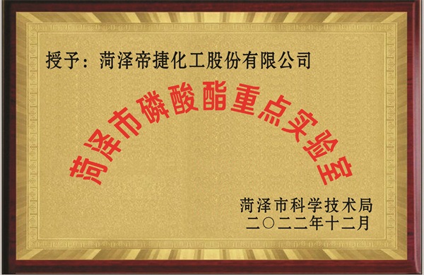 菏澤市磷酸酯重點(diǎn)實(shí)驗(yàn)室